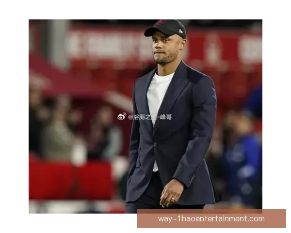 孔帕尼带领伯恩利降级后宣布离任引发广泛关注