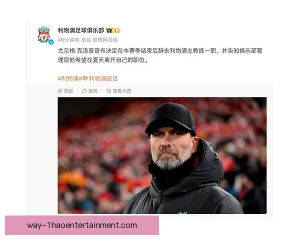 克洛普送别礼利物浦加冕联赛杯冠军圆满告别荣耀时刻